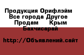 Продукция Орифлэйм - Все города Другое » Продам   . Крым,Бахчисарай